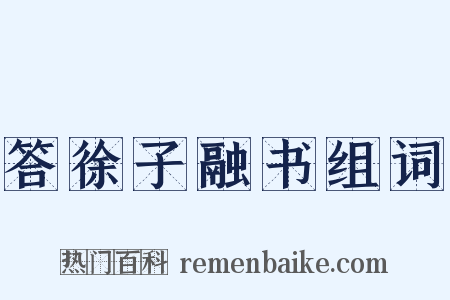 答徐子融书组词是什么意思的图片
